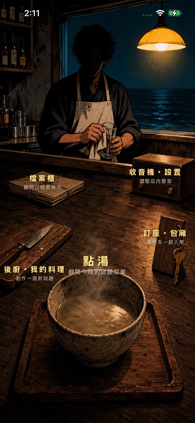 海龜湯 主吧台 / Turtle Soup main counter