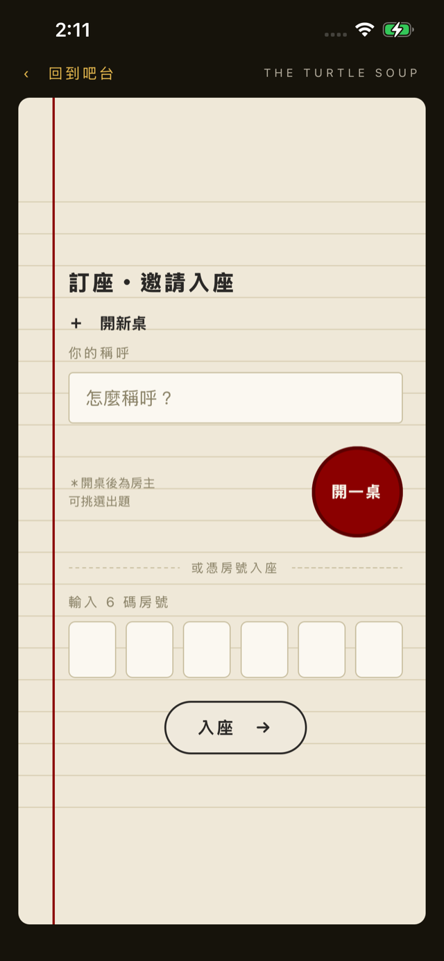 多人包廂邀請入座 / Multiplayer room
